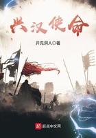 兴汉使命全文免费阅读最新章节