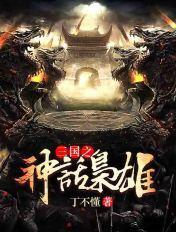 神话三国之魏武枭雄笔趣阁