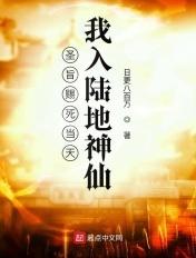 圣旨赐死当天 我入陆地神仙 日更八百万