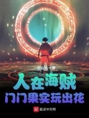 人在海贼门门果实玩出花TXT