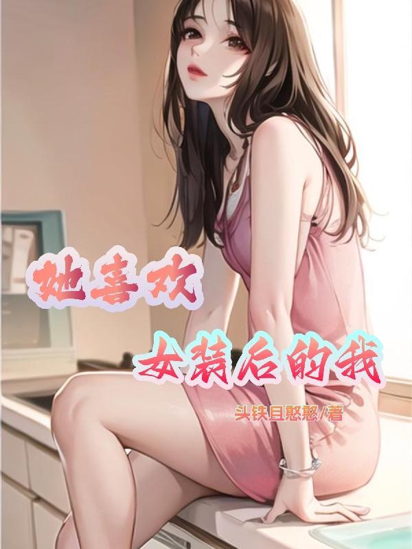 穿越后真成女孩子了