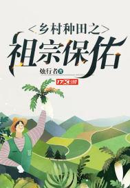 种田农村文