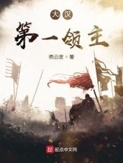 大汉第一领主TXT百度