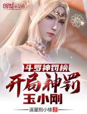 开局神罚玉小刚txt