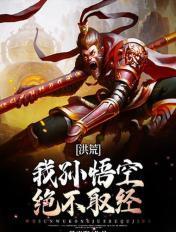 洪荒我孙悟空绝不取经! 最光阴