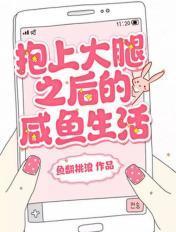 我抱上大腿后我作天作地