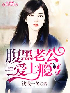 腹黑老公吃上瘾玩白
