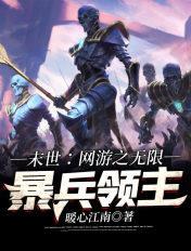 网游末世之无限火力