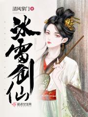 冰雷剑仙好看吗
