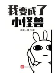 我是一个小怪兽