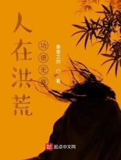 人在洪荒已成大罗