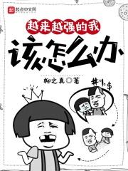 我越来越强怎么办