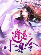 逍遥小县令游戏