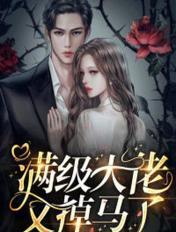 满级大佬又掉马了漫画