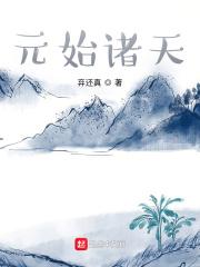 元始诸天百科