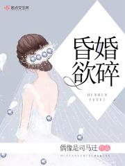 昏婚欲睡在线阅读免费