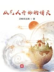 从凡人开始的诸天八零