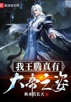 我儿王腾有大帝之资