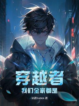 我们全家都是穿越来的起点