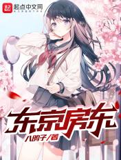 东京房东TXT