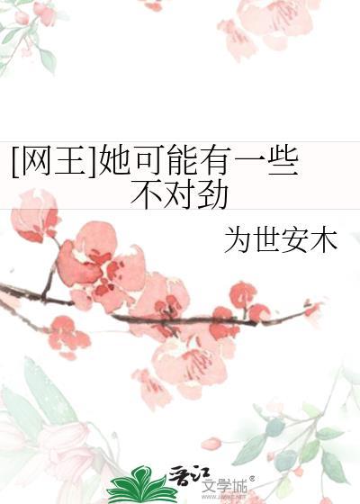 网王她有些不对劲男主