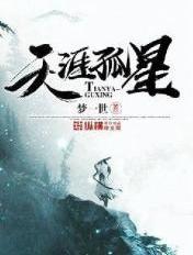 天涯孤星已完结