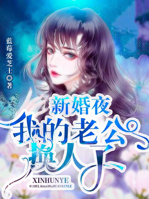 换丈夫过夜
