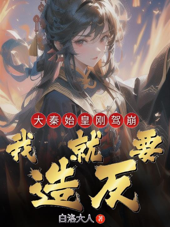 秦始皇驾崩时多大