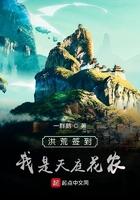 洪荒之我是天庭玉帝的