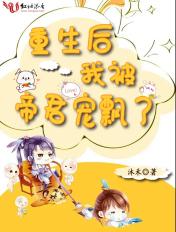 重生后我被帝君宠坏了书耽网