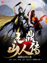 灵鼎山人传txt
