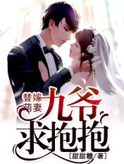 替嫁萌妻 九爷