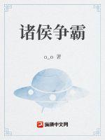 诸侯争霸游戏截图