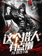 这个猎人太稳健了