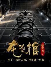 龙抬棺李天阳全文免费听