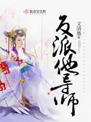 反派他颠倒众生(快穿)