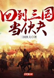 回到三国做谋士