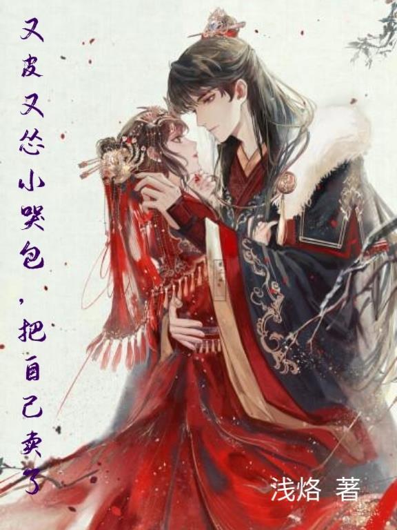 小哭包他又软又娇全文免费
