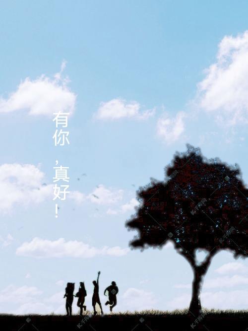 有你真好
