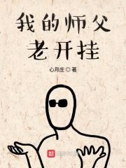 我的师父总是在大限