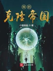 我被克隆了