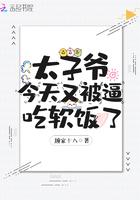 太子爷今天又要被吃软饭了