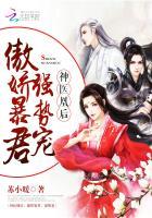 神医凰后(神医凰后) 第257章