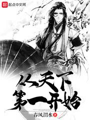 我从天下第一开始的无敌