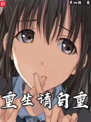 请你自重免费阅读