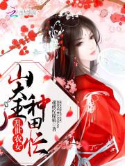 乱世农女军师免费阅读