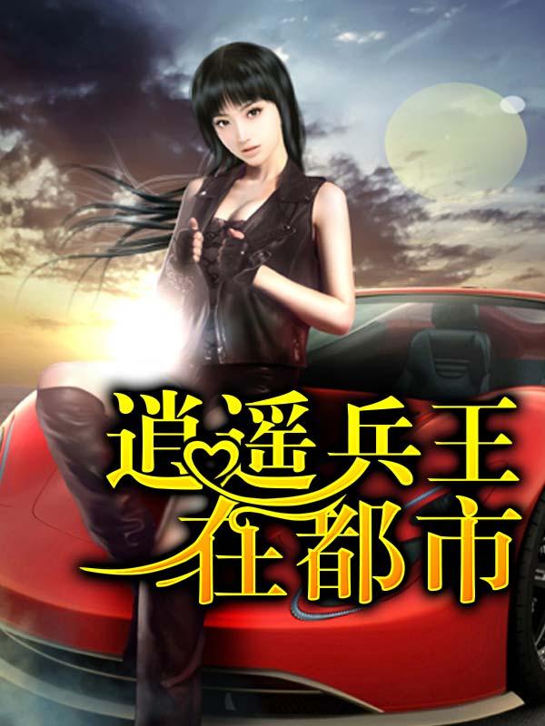 逍遥兵王都市游阅读全文