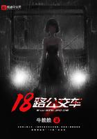 18路公交车最晚一班是几点