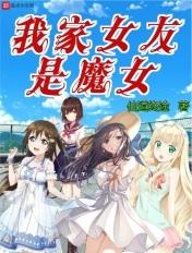 我家女友是魔女漫画