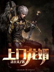 上门龙婿最新章节版